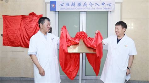 北京安贞医院心脏瓣膜病介入中心正式揭牌：在新起点、新征程上有新作为 -- 严道脑血管网