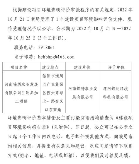 潢川县环境保护局关于对2022年10月21日建设项目环境影响评价文件受理情况的公示_建设项目环境影响评价信息_潢川县人民政府