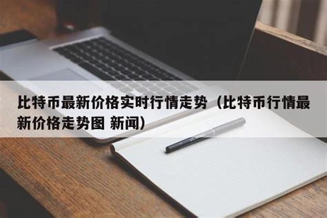 比特币最新价格实时行情走势（比特币行情最新价格走势图 新闻）-豫商财经