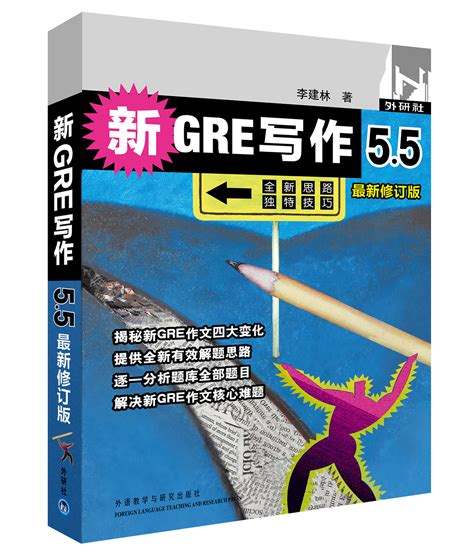 新GRE写作5.5（最新修订版） - 高校英语诊断测评与教学研究