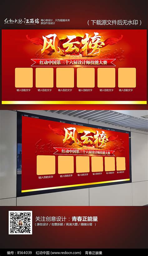 红色大气风云榜展板宣传栏设计图片_展板_编号8564039_红动中国