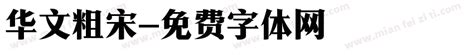 华文中宋-ttf字体下载,STZhongsong 7831 Version 1.02 - 搜字体网