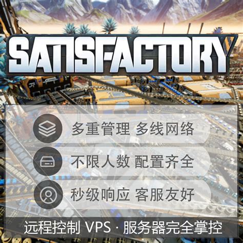 Satisfactory幸福工厂服务器 出租 Steam 多线高配客服好 可试用-淘宝网