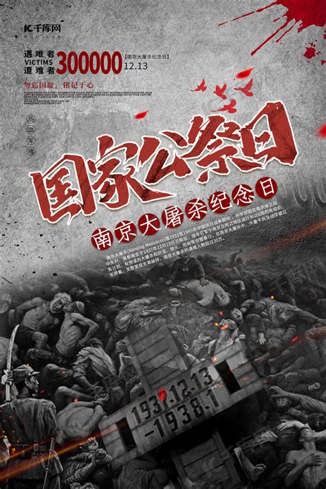 公祭日国家公祭日南京大屠杀纪念遇难者海报海报模板下载-千库网