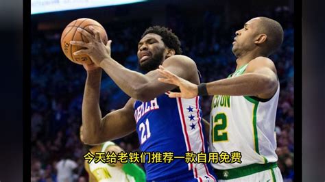 NBA官方录像回放：76人VS凯尔特人全场录像(高清)中文回放半决赛G1完整比赛_腾讯视频