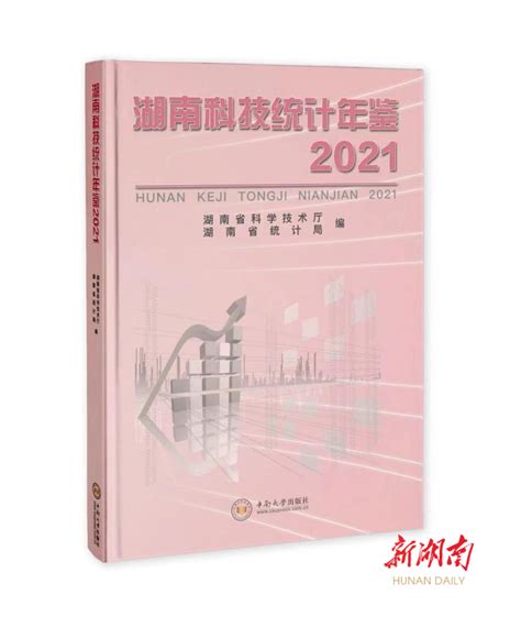 《湖南科技统计年鉴2021》正式出版发行 - 动态 - 新湖南