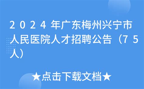 2024年广东梅州兴宁市人民医院人才招聘公告（75人）