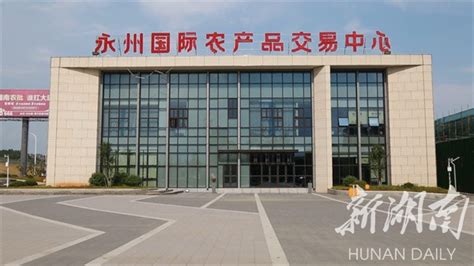 唱响福永州·项目建设| 永州国际农产品交易中心项目稳步推进 - 民生资讯 - 新湖南