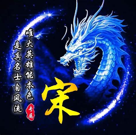 非主流姓氏头像画龙图片
