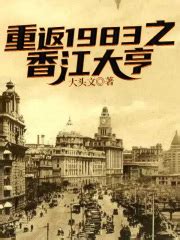 重返1983之香江大亨(大头文)全本在线阅读-起点中文网官方正版
