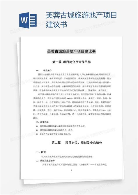 芙蓉古城旅游地产项目建议书Word模板下载_编号zaknyebm_熊猫办公