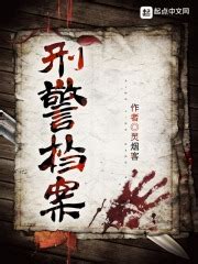 刑警档案(灵烟客)最新章节免费在线阅读-起点中文网官方正版