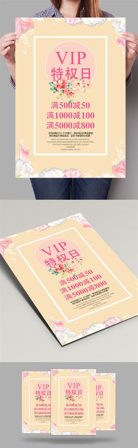 VIP会员特权日海报设计 - PSD素材网