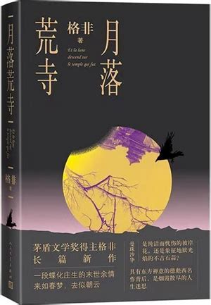 格非长篇小说《月落荒寺》：转型期知识分子的心灵写照-书评-精品图书-中国出版集团公司
