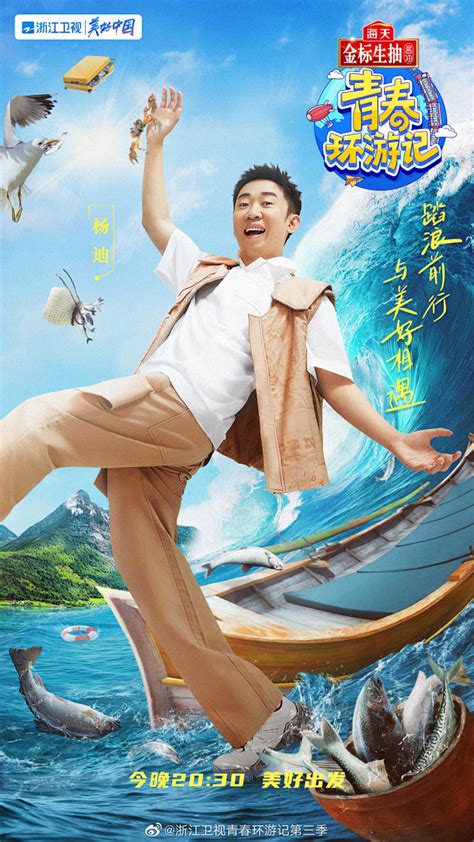 综艺《青春环游记》第三季 #惊喜降落式# 单人海报