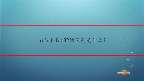 ntfs 和fat32的区别 怎样把U盘FAT32改为NTFS-Paragon中文官网