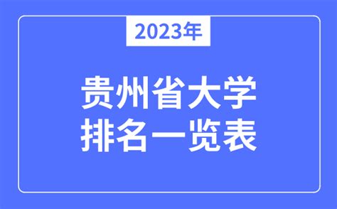 贵州高校排名一览表最新排名2022-贵州省大学排行榜2022(完整版)-高考100
