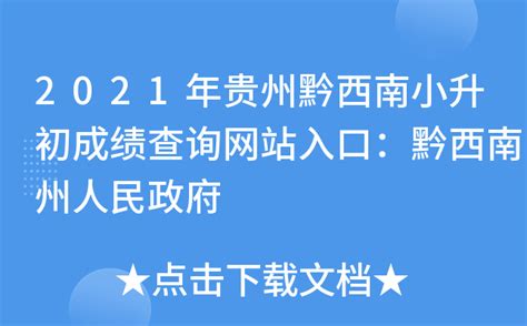 2021年贵州黔西南小升初成绩查询网站入口：黔西南州人民政府