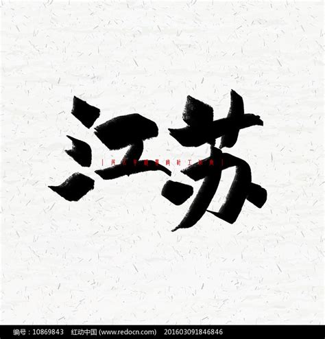 江苏|平面|字体/字形|A土豆 - 原创作品 - 站酷 (ZCOOL)