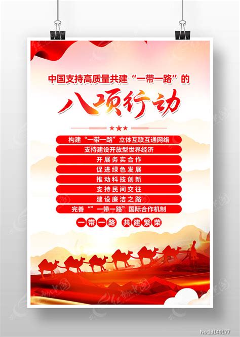 中国支持高质量共建一带一路八项行动海报图片_海报_编号13140177_红动中国