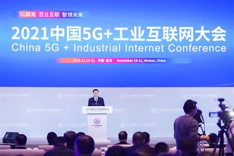 2021中国5G+工业互联网大会开幕 - 科技动态 - 中国河南濮阳市科学技术局--濮阳科技之窗