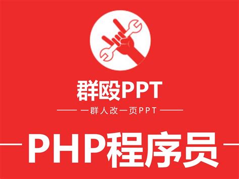 群殴PPT习作6——PHP程序员招聘广告_loy888-站酷ZCOOL