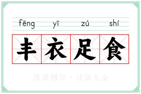 丰衣足食的意思_成语丰衣足食的解释-汉语国学