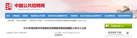 2023年湖北省荆州市检察机关招聘雇员制检察辅助人员45人公告
