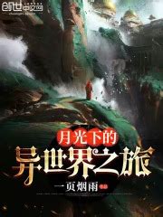 月光下的异世界之旅(醨醉孤笙)最新章节免费在线阅读-起点中文网官方正版