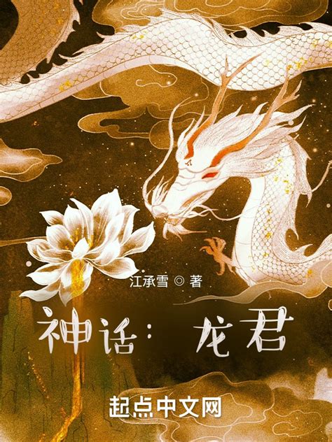 《神话：龙君》小说在线阅读-起点中文网