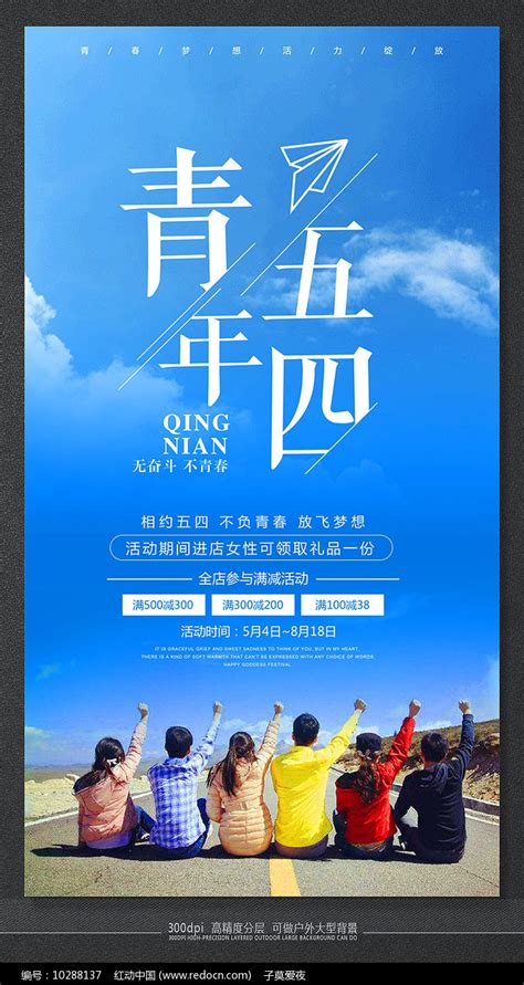 五四青年节节日宣传海报设计图片_海报_编号10288137_红动中国