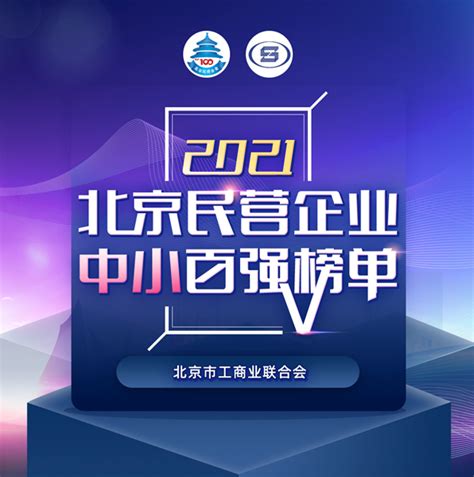 新闻|擎科生物荣登2021北京民营企业百强榜