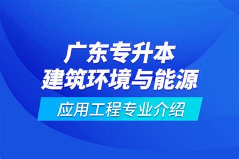 广东专升本建筑环境与能源应用工程专业介绍 - 好学校招生网