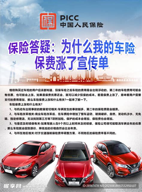 中国人保车险 宣传单设计设计图__国内广告设计_广告设计_设计图库_昵图网nipic.com