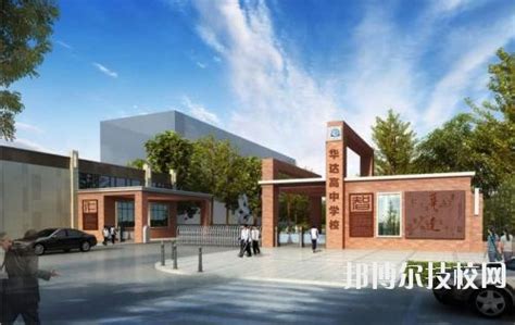 仁寿华达综合高中学校2020年招生办联系电话_技校网