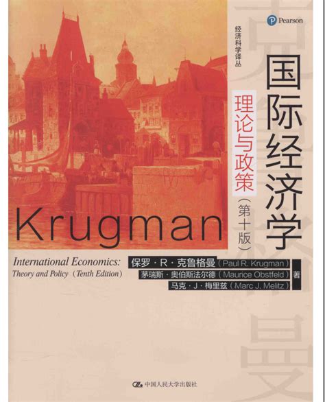 【学习笔记】求 克鲁格曼《国际经济学：理论与政策》第十版 - 学道会 - 经管之家(原人大经济论坛)