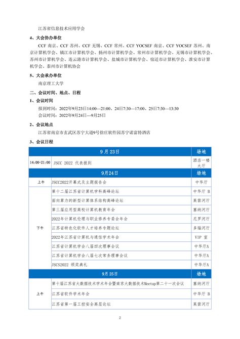 关于举办第十一届江苏省计算机大会（JSCC 2022）的第二轮通知-通知公告-新闻中心-江苏省计算机学会