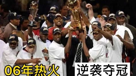 2006年NBA总决赛热火4比2夺得冠军！近20年含金量最高的冠军！_腾讯视频