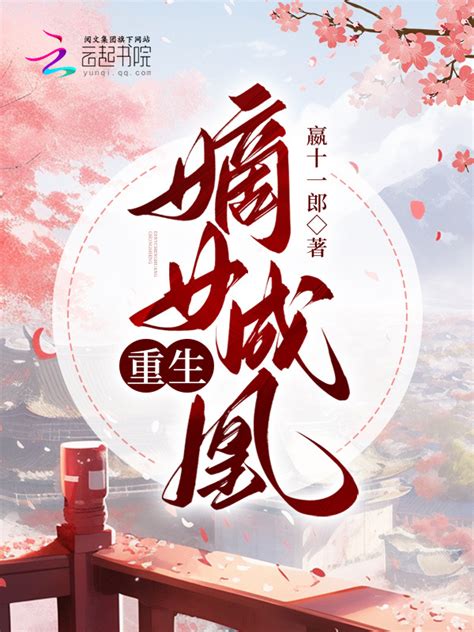 《重生：嫡女成凰》小说在线阅读-起点中文网
