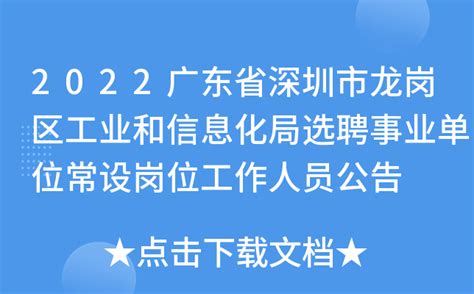 2022广东省深圳市龙岗区工业和信息化局选聘事业单位常设岗位工作人员公告