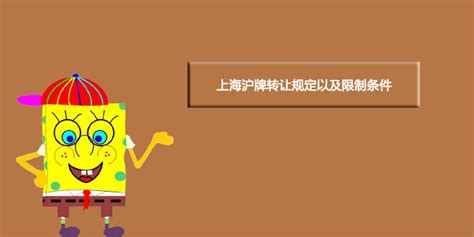 上海沪牌转让规定以及限制条件-牛拍网车牌代拍