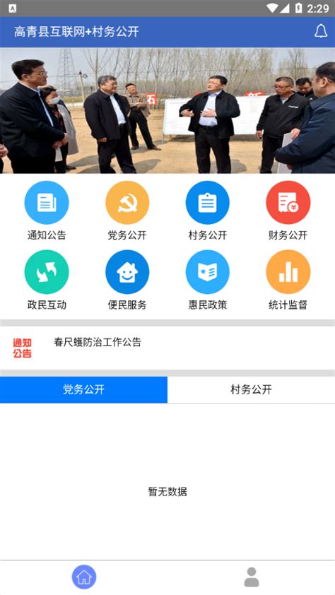 高青县互联网十村务公开平台下载-高青县互联网+村务公开appv1.0.0 最新版-腾牛安卓网