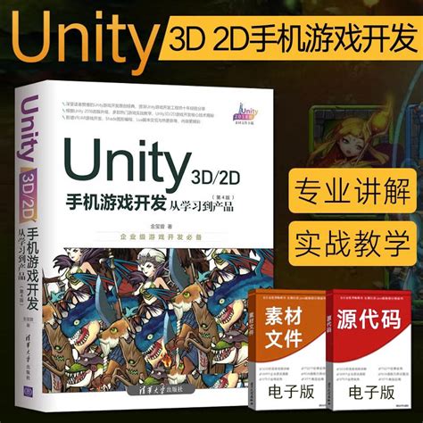 Unity 3D\2D手机游戏开发：从学习到产品第4版程序员架构师零基础入门自学Unity手机游戏开发VRAR软件编程开发教程书学习手游书籍_虎窝淘