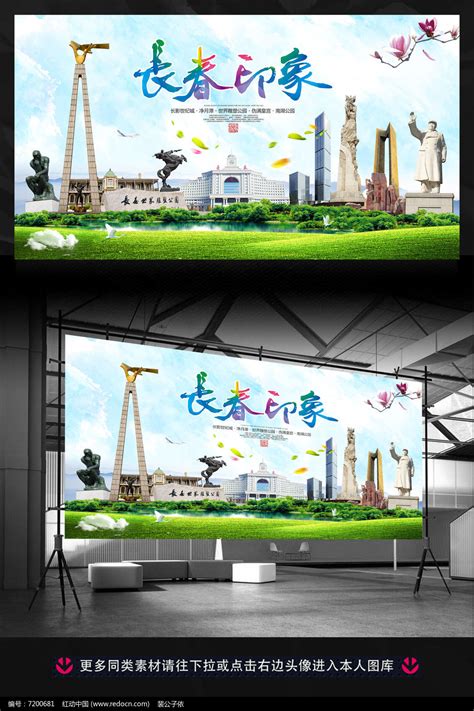 长春旅游宣传广告背景模板设计图片下载_红动中国