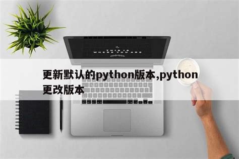 Mac设置python默认版本 | 理想的彼岸