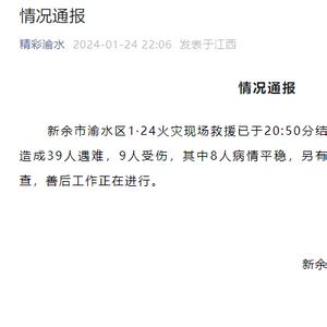 江西新余“1.24”特大火灾事故共造成39人遇难，原因初步查明！_手机新浪网