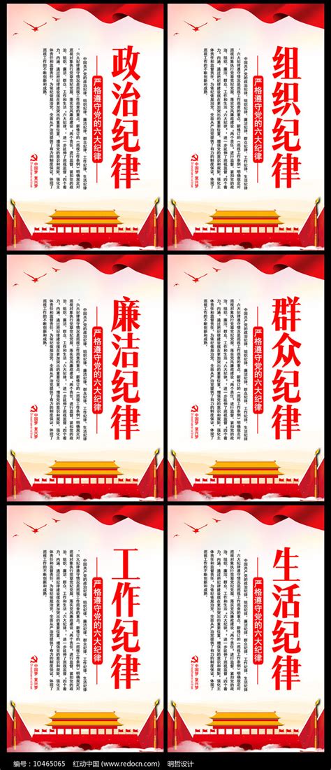 六个纪律党建展板图片_海报_编号10465065_红动中国