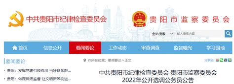 2022年贵州贵阳市纪律检查委员会、贵阳市监察委员会公开选调公务员公告