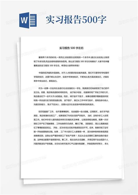 实习报告500字左右Word模板下载_编号qkjoymob_熊猫办公