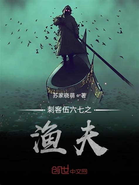 《刺客伍六七之渔夫》小说在线阅读-起点中文网